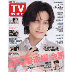週刊ＴＶガイド（岡山・香川・愛媛・高知）　2026年4月24日号