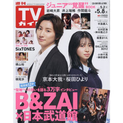 週刊ＴＶガイド（広島・島根・鳥取・山口東　2026年5月8日号