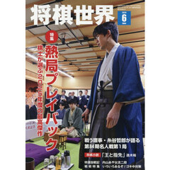 将棋世界　2026年6月号