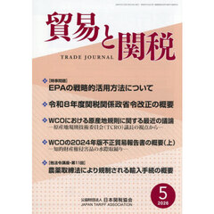 貿易と関税　2026年5月号