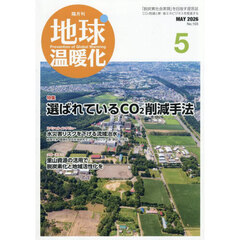 地球温暖化　2026年5月号