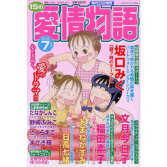 １５の愛情物語　2026年7月号