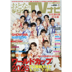 おとなのデジタルＴＶナビ関西版　2026年7月号