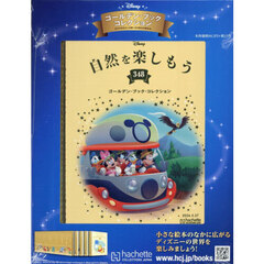 ディズニーＧＢコレクション全国版　2026年5月27日号