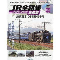ＪＲ全路線ＤＶＤコレクション車両編全国版　2026年6月23日号