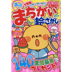 満点まちがい絵さがし　2026年8月号