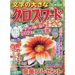 文字の大きなクロスワードＥＸ　2026年8月号