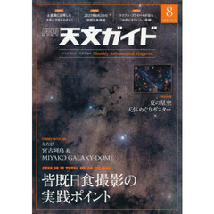 天文ガイド　2026年8月号