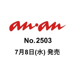 ａｎａｎ（アンアン）　2026年7月15日号
