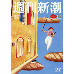 週刊新潮　2026年7月23日号