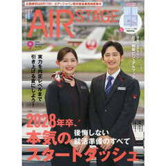 ＡｉｒＳｔａｇｅ（エアステージ）　2026年9月号