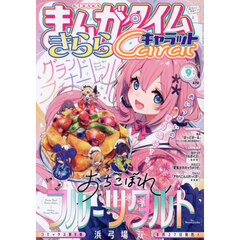まんがタイムきららキャラット　2026年9月号