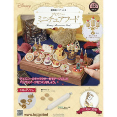 ディズニーミニチュアフード全国版　2026年7月29日号