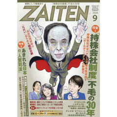ＺＡＩＴＥＮ　2026年9月号