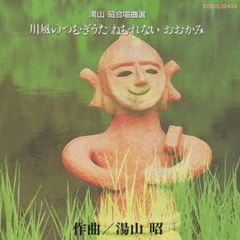 湯山昭合唱曲選　川風のつむぎうた／ねむれない　おおかみ