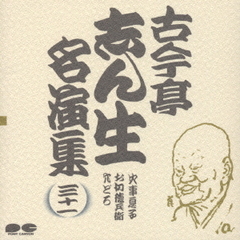 古今亭志ん生名演集31
