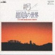 胡弓・趙　国良の世界　日本の情景（童謡篇）