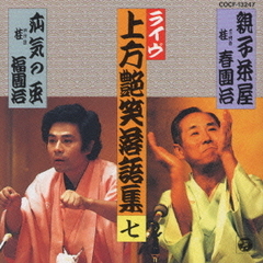 上方艶笑落語集親子茶屋　疝気の虫