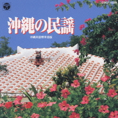 新おすすめ20選（19）沖縄の民謡