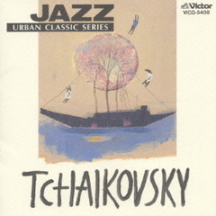 JAZZで聴くチャイコフスキー