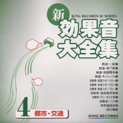 新・効果音大全集4　都市・交通