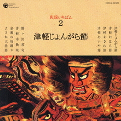 民謡いちばん　2　津軽じょんがら節