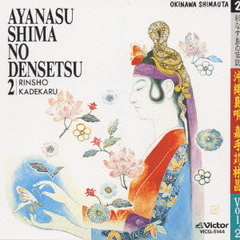 彩なす島の伝説　沖縄島唄