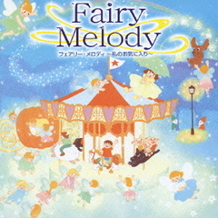 フェアリー・メロディ～私のお気に入り～