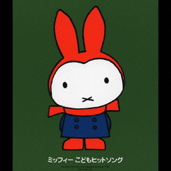ミッフィー　おんがくのおめでとう！～ミッフィーといっしょにお祝い～　ミッフィーこどもヒットソング