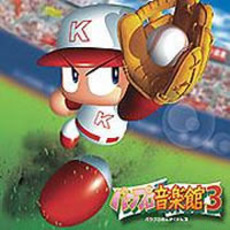 実況パワフルプロ野球　パワプロ音楽館3