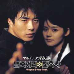 「マルチュク青春通り」オリジナル・サウンドトラック