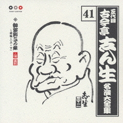 五代目　古今亭志ん生　名演大全集　41．御家安とその妹～前編～（上・下）