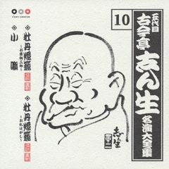五代目　古今亭志ん生　名演大全集　10．牡丹燈籠（お露新三郎）／牡丹燈籠（お札はがし）／小噺