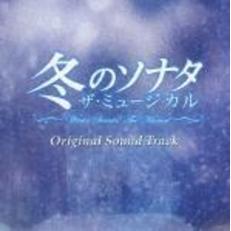 冬のソナタ　ザ・ミュージカル　オリジナルサウンドトラック