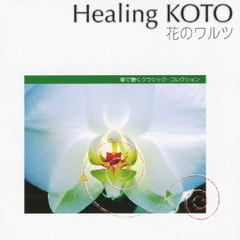 Healing　KOTO　KOTOで聴くクラシック・コレクション「花のワルツ」