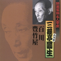 特選落語名人寄席1