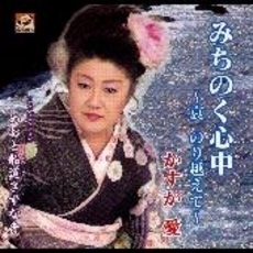 みちのく心中～哀　のり越えて