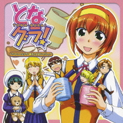 ドラマCD　となグラ！香月と大切なマグカップ