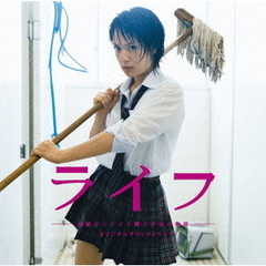 「ライフ」オリジナルサウンドトラック