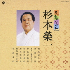 民謡いちばん　杉本榮一