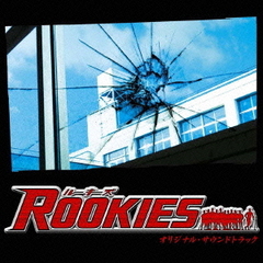 TBS系ドラマ　ROOKIES　オリジナル・サウンドトラック