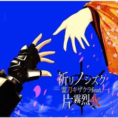 祈リノシズク～霊刀キザクラfeat．片霧烈火～