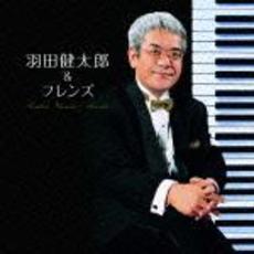 決定盤！！羽田健太郎＆フレンズ