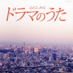 心にしみる　ドラマのうた