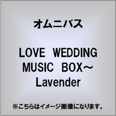 LOVE　WEDDING　MUSIC　BOX～Lavender