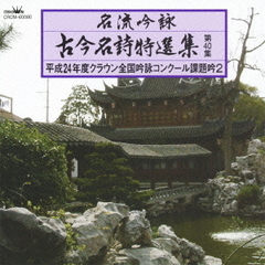 名流吟詠　古今名詩特選集第40集　平成24年度クラウン全国吟詠コンクール課題吟2