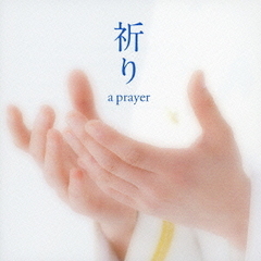 祈り～a　prayer