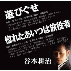 遊びぐせ／惚れたあいつは旅役者