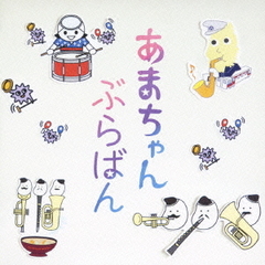 あまちゃん　ぶらばん　～公式版　吹奏楽「あまちゃん」曲集～＜あまちゃんオリジナルステッカー３枚セット付＞