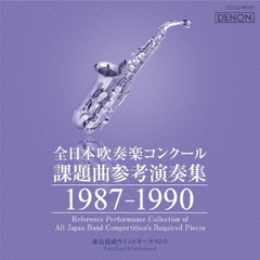 全日本吹奏楽コンクール 課題曲参考演奏集 1987-1990